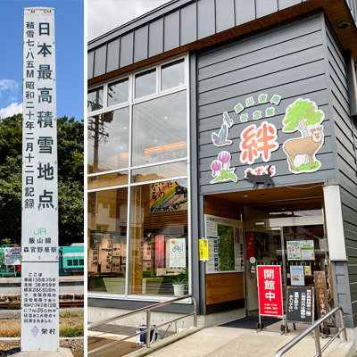 森宮野原駅標柱・震災復興祈念館 絆