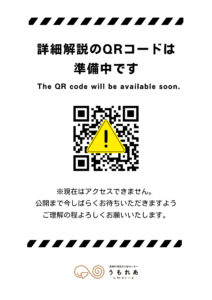 うもれあ掲示物_QRコード解説準備中01