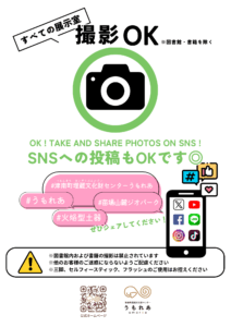 うもれあ掲示物_撮影OK_01